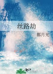 丝路劫