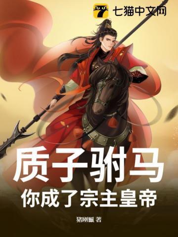 质子驸马，你成了宗主皇帝