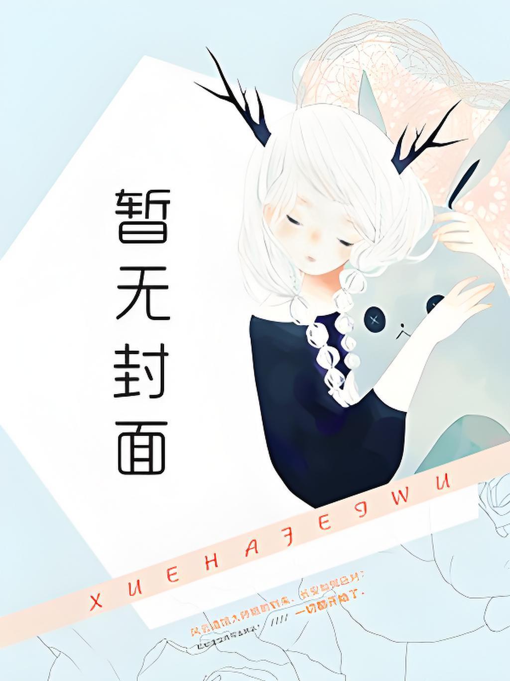 欧皇少女的奥特观测日志
