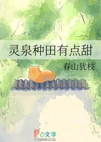 灵泉种田有点甜