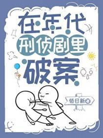 在年代刑侦剧里破案