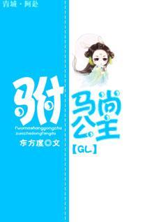驸马尚公主GL