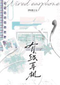 有线耳机（校园）