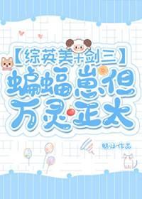 [综] 蝙蝠崽但万灵正太