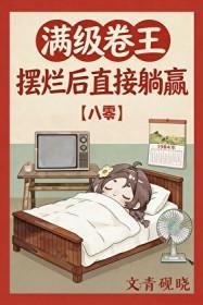 卷王被迫躺平[八零]