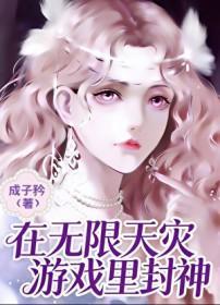 在无限天灾游戏里封神