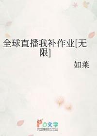 全球直播我补作业[无限]
