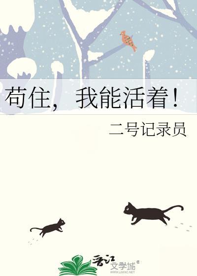 苟住，我能活着！