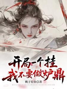 开局一个挂，我不要做炉鼎