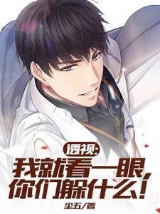 透视：我就看一眼，你们躲什么！